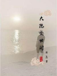 大隐尘世间封面