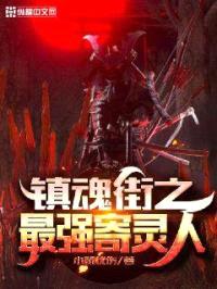 镇魂街之最强寄灵人封面