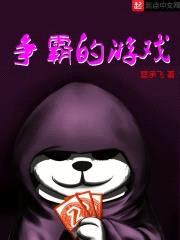 争霸的游戏封面