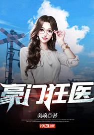 豪门狂医封面