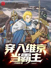 穿入维京当霸主封面