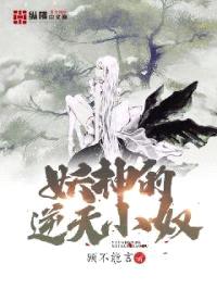 妖神的逆天小奴封面