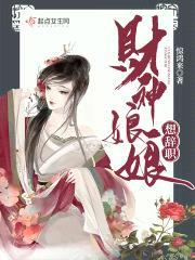 财神娘娘想辞职封面