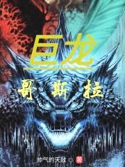 巨龙哥斯拉封面