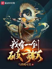 我有一剑破诸天封面