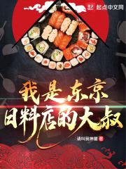 我是东京日料店的大叔封面