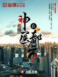 超级神医在都市封面