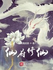仙府修仙封面