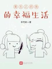 重生之奶爸的幸福生活封面