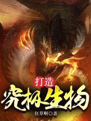 打造究极生物封面