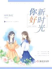 你好，新时光封面