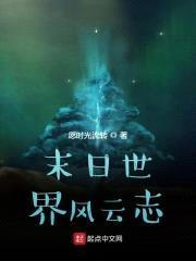 末日世界风云志封面