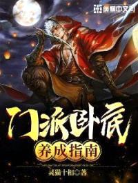 门派卧底养成指南封面