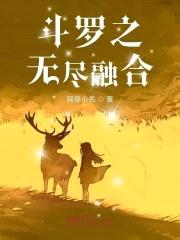 斗罗之无尽融合封面