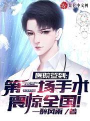 医院签到，第一场手术震惊全国！封面