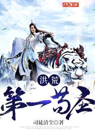 洪荒第一苟圣封面