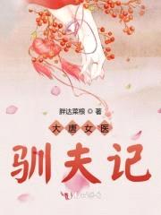 大唐女医驯夫记封面