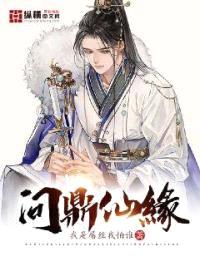 问鼎仙缘封面