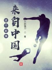 这个前锋来自中国封面