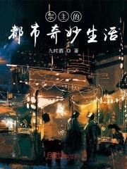 宗主的都市奇妙生活封面