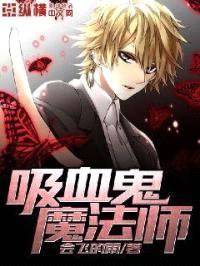 吸血鬼魔法师封面