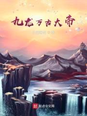 九龙万古大帝封面