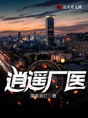 逍遥厂医封面