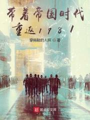 带着帝国时代重返1981封面