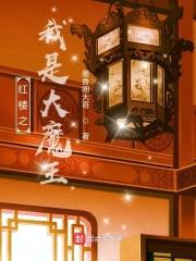 红楼之我是大魔王封面