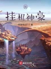 我，挂机神豪封面