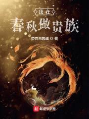 我在春秋做贵族封面