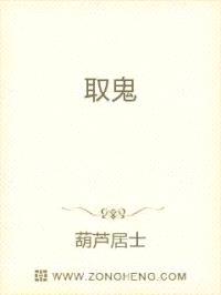 取鬼封面