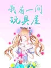 我有一间玩具屋封面