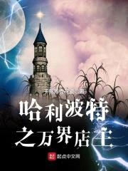 英国巫师界的万界店主封面