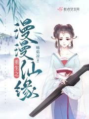 重生之漫漫仙缘封面