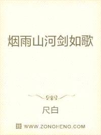 烟雨山河剑如歌封面