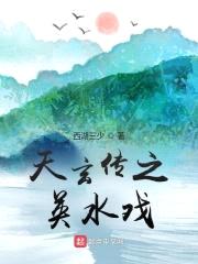 天玄传之英水戏封面