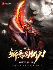 我在斩魔司铸刀封面