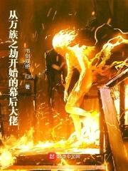 从万族之劫开始的幕后大佬封面