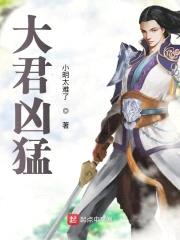 大君凶猛封面
