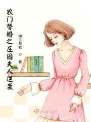 农门替婚之庄园夫人逆袭封面