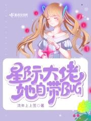 星际大佬她自带bug封面