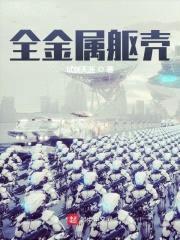 全金属躯壳封面