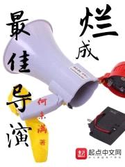 烂成最佳导演封面