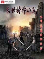 末世特种小队封面