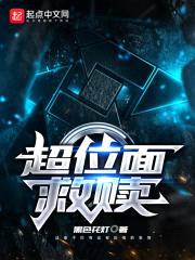 超位面救赎封面