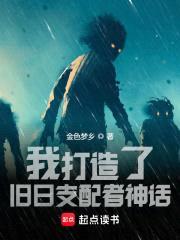 我打造了旧日支配者神话封面