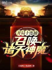 开局十连抽，召唤诸天神魔封面