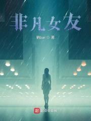 非凡女友封面