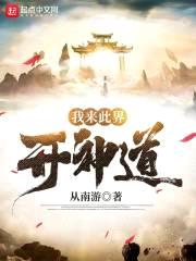我来此界开神道封面